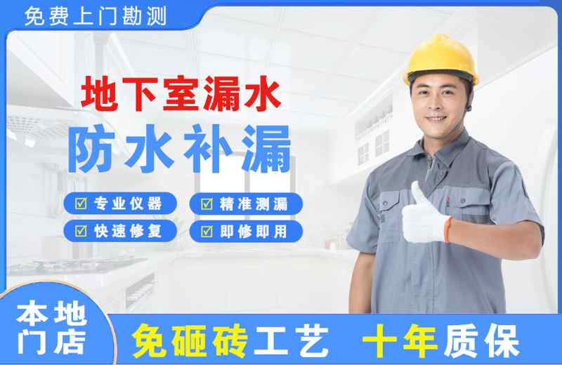 思礼地下室漏水维修